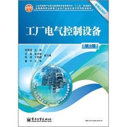 讀《工廠電氣控制設備》（第2版）有感 企業(yè)管理與電氣控制技術融合之道